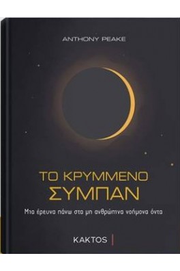 Το κρυμμένο σύμπαν - Μια έρευνα πάνω στα μη ανθρώπινα νοήμονα όντα
